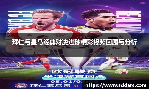 拜仁与皇马经典对决进球精彩视频回顾与分析