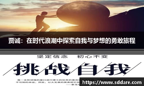 贾诚：在时代浪潮中探索自我与梦想的勇敢旅程