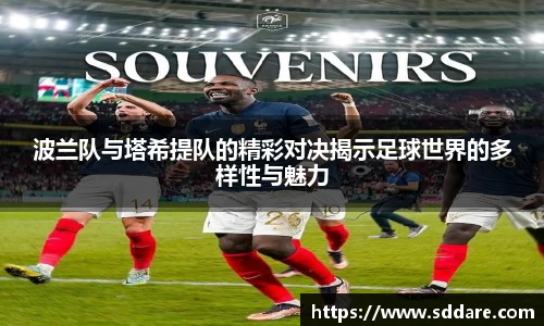 波兰队与塔希提队的精彩对决揭示足球世界的多样性与魅力