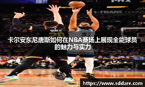 卡尔安东尼唐斯如何在NBA赛场上展现全能球员的魅力与实力