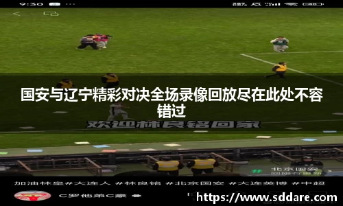 国安与辽宁精彩对决全场录像回放尽在此处不容错过