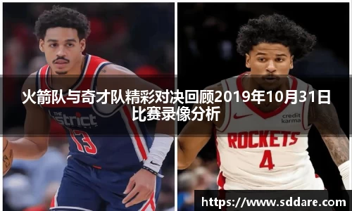 火箭队与奇才队精彩对决回顾2019年10月31日比赛录像分析