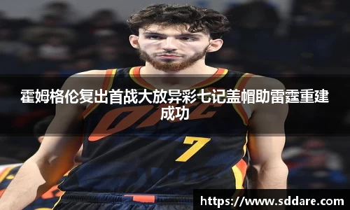 霍姆格伦复出首战大放异彩七记盖帽助雷霆重建成功