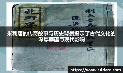 米利唐的传奇故事与历史背景揭示了古代文化的深厚底蕴与现代影响